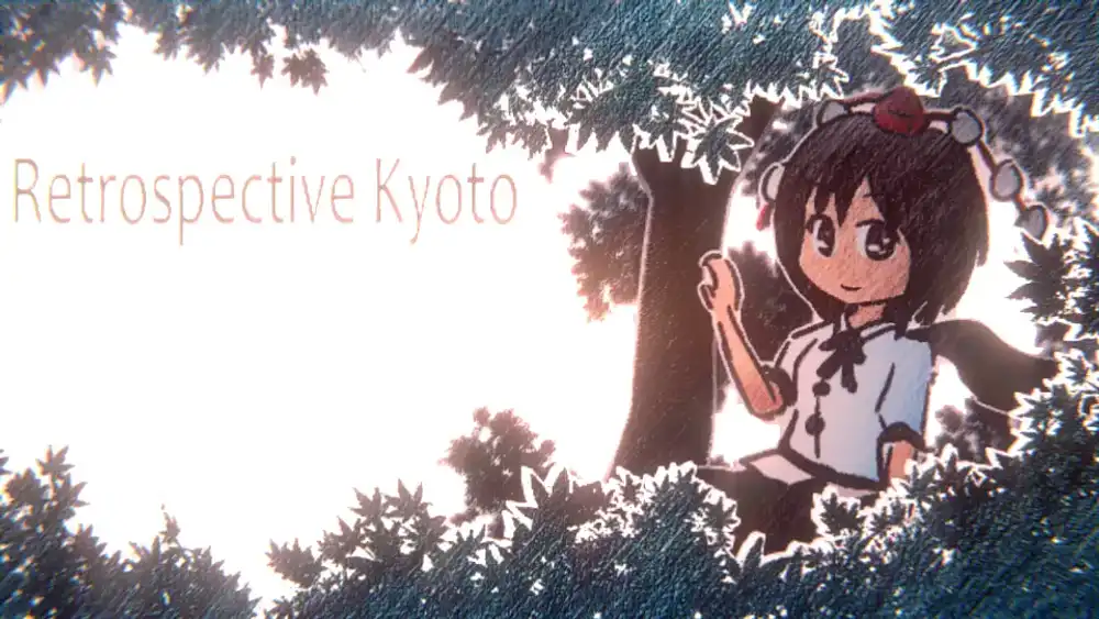 レトロスペクティブ京都